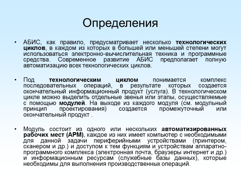 Определения АБИС, как правило, предусматривает несколько технологических циклов, в каждом из которых в большей